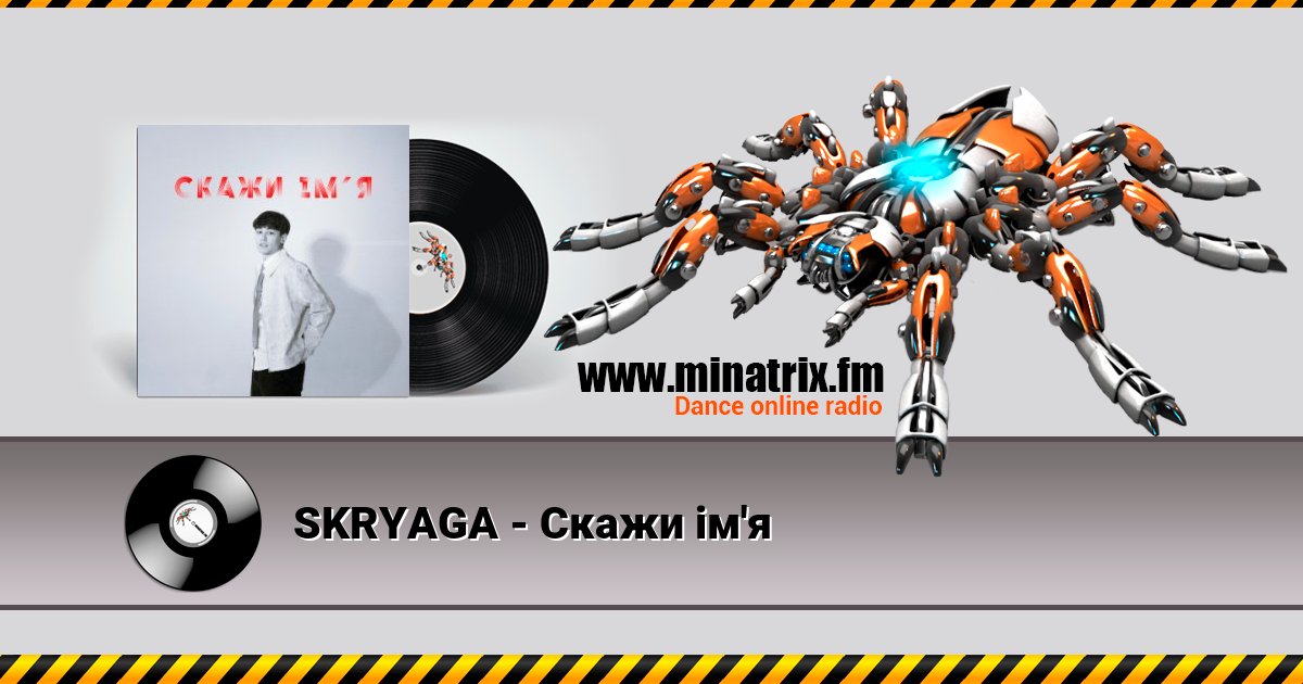SKRYAGA - Скажи ім'я Listen online and download MP3