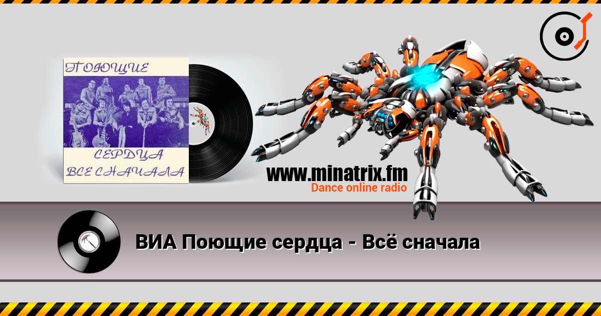 ВИА Поющие сердца - Всё сначала ВИА Поющие сердца - Всё сначала Listen online and download MP3