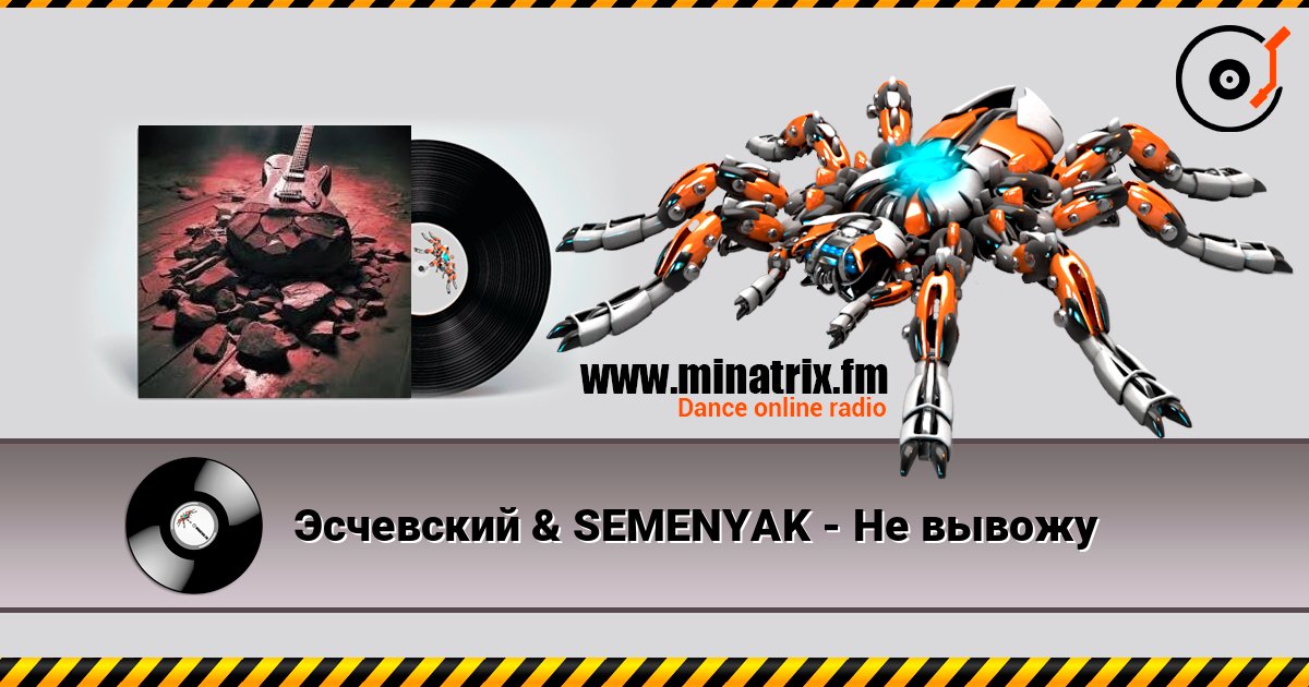 Эсчевский & SEMENYAK - Не вывожу Эсчевский & SEMENYAK - Не вывожу Listen online and download MP3