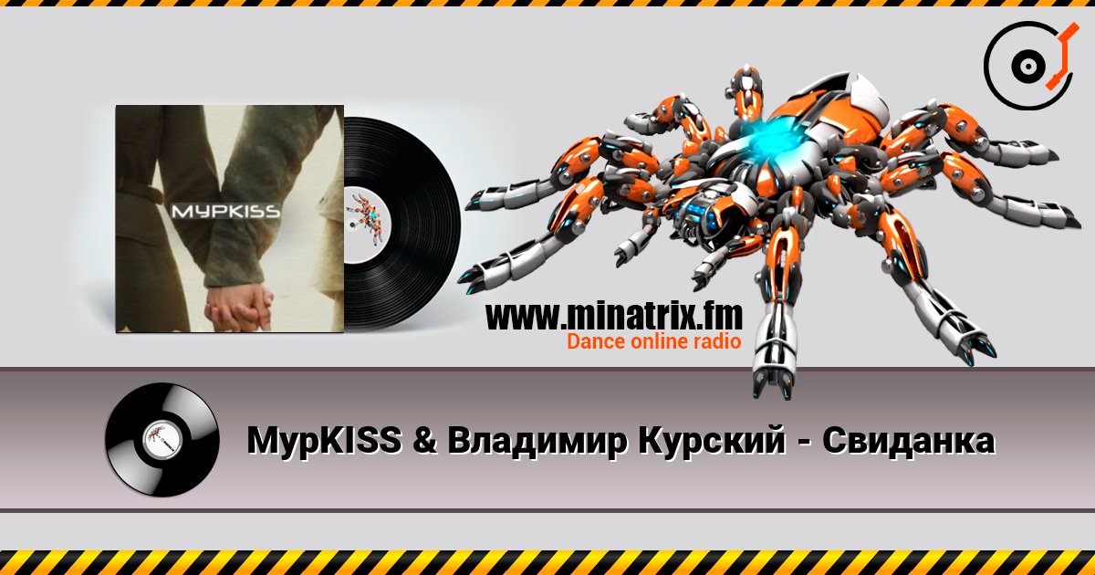 МурKISS & Владимир Курский - Свиданка МурKISS & Владимир Курский - Свиданка Listen online and download MP3