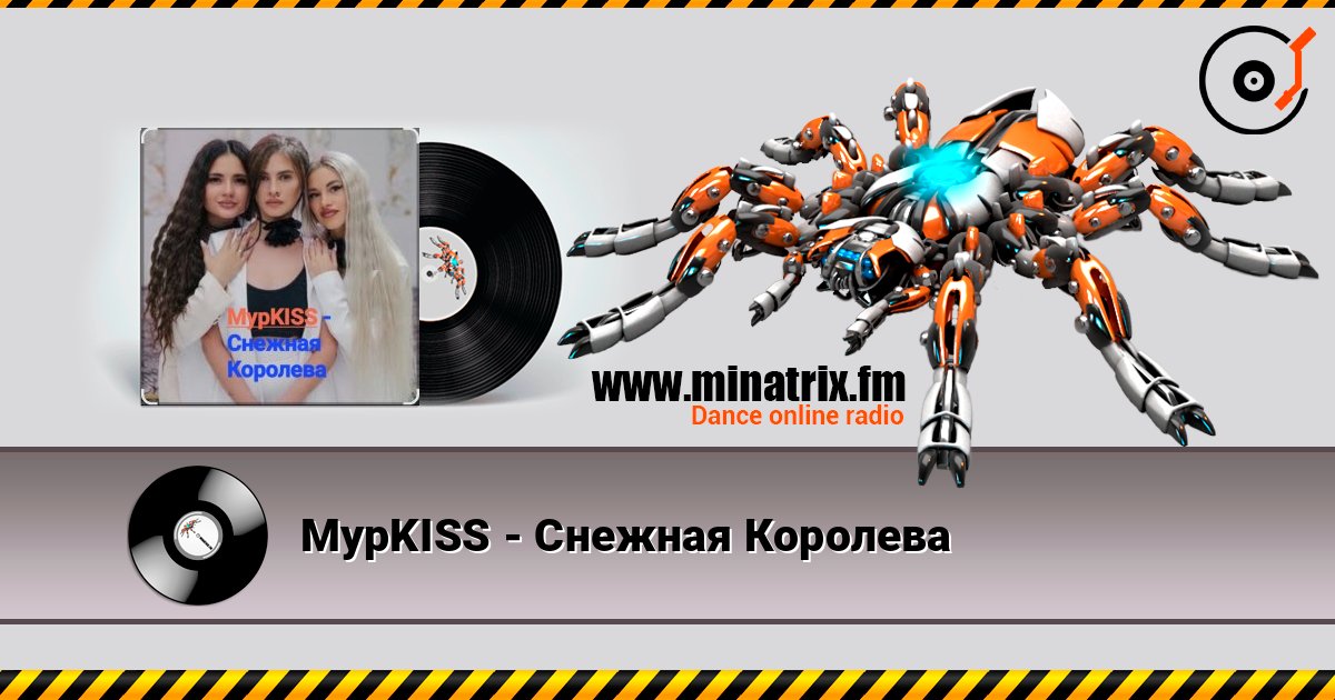 МурKISS - Снежная Королева Listen online and download MP3