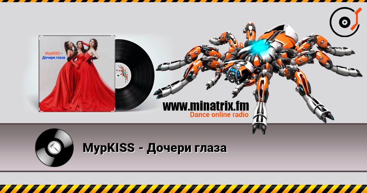 МурKISS - Дочери глаза МурKISS - Дочери глаза Listen online and download MP3