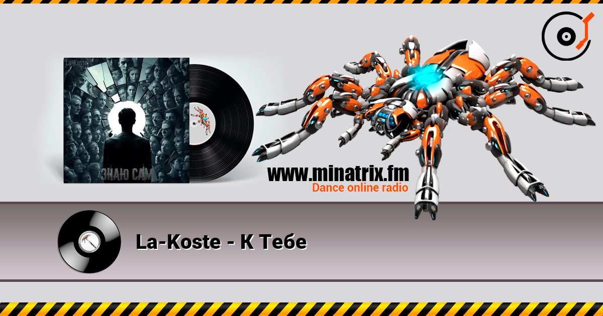 La-Koste - К Тебе La-Koste - К Тебе Listen online and download MP3