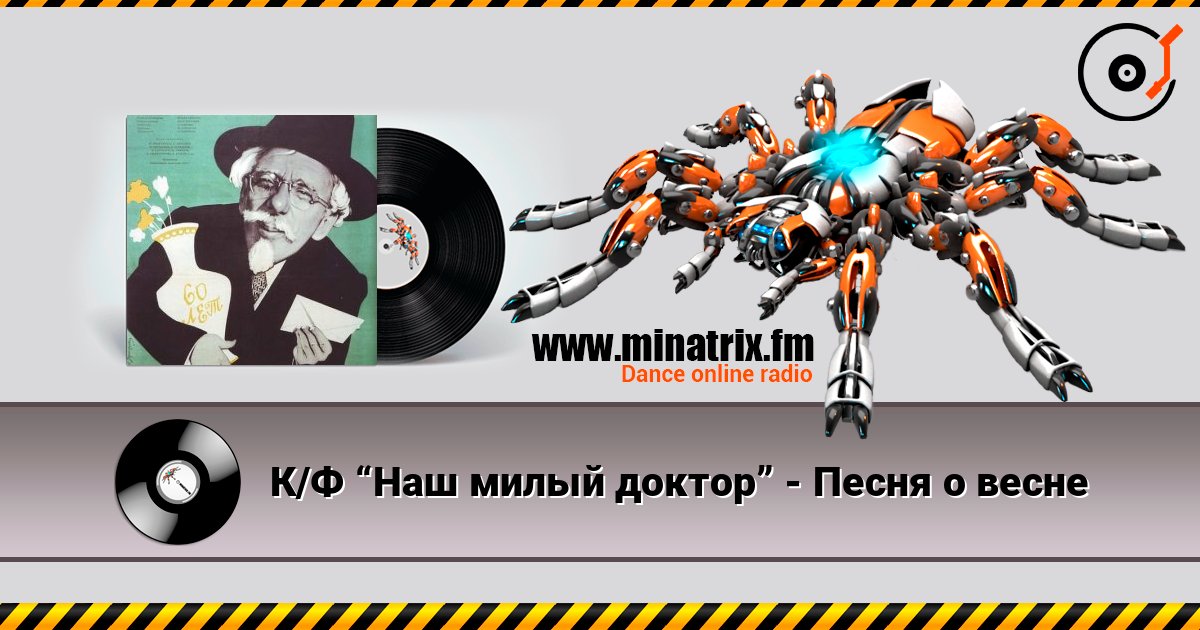 К/Ф “Наш милый доктор” - Песня о весне Listen online and download MP3