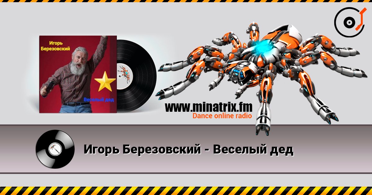 Игорь Березовский - Веселый дед Listen online and download MP3