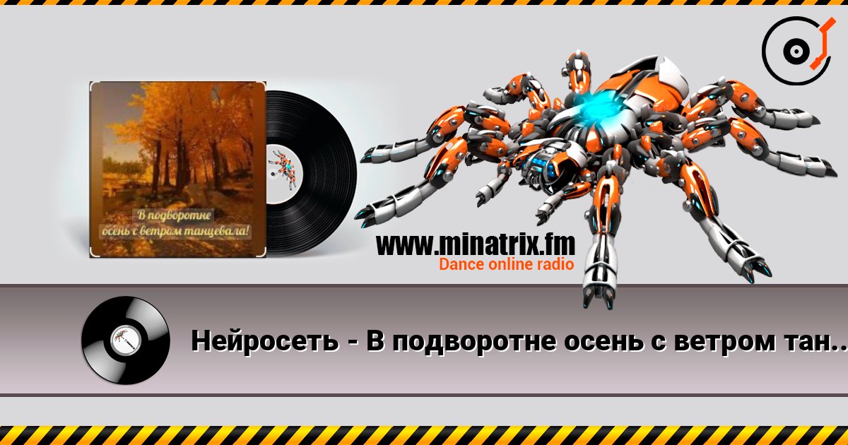 Нейросеть - В подворотне осень с ветром танцевала Listen online and download MP3