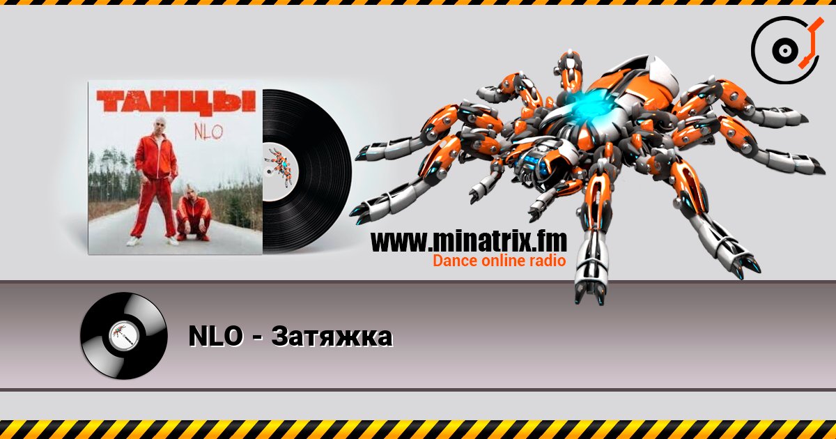 NLO - Затяжка Listen online and download MP3