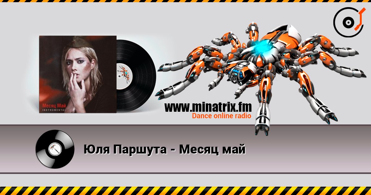 Юля Паршута - Месяц май Listen online and download MP3