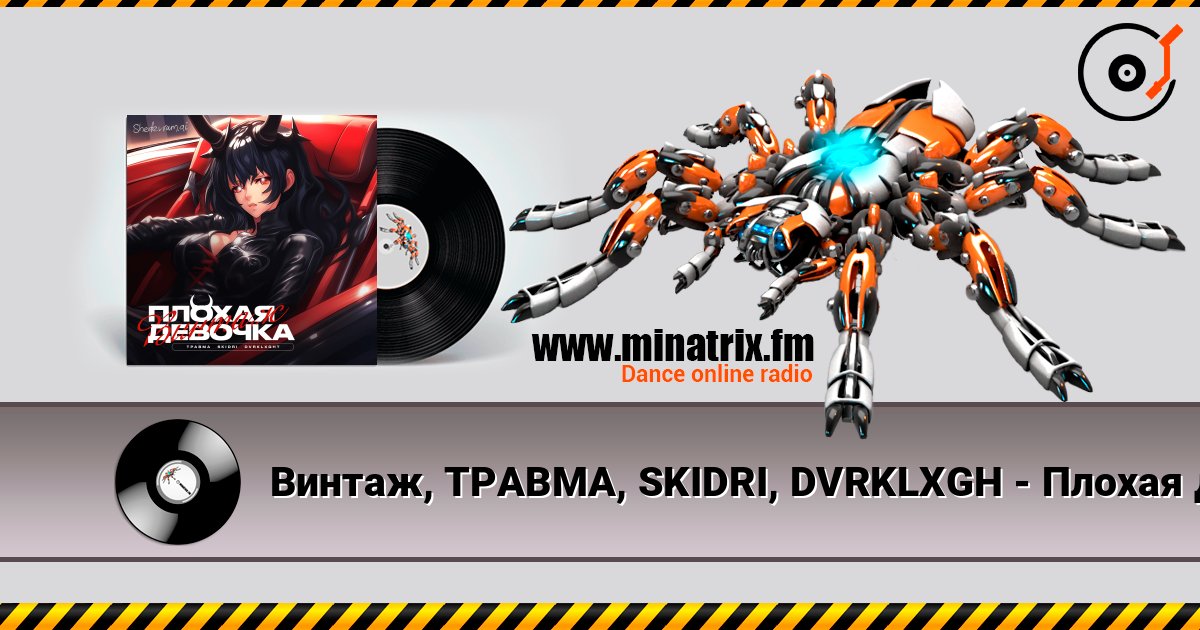 Винтаж, ТРАВМА, SKIDRI, DVRKLXGH - Плохая девочка Listen online and download MP3