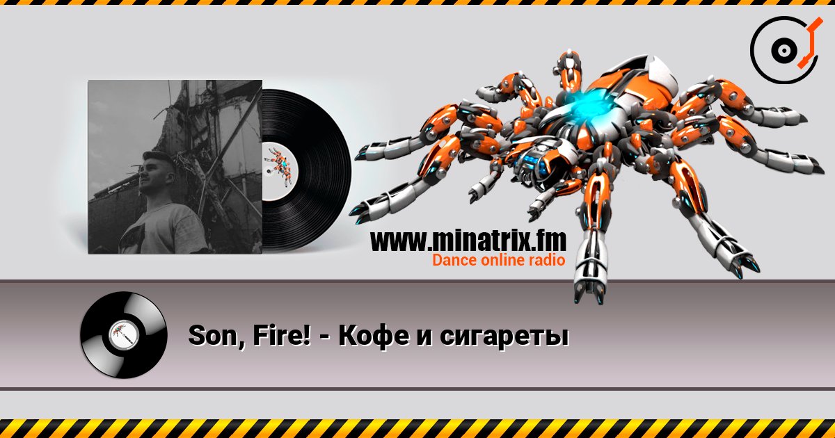 Son, Fire! - Кофе и сигареты Listen online and download MP3