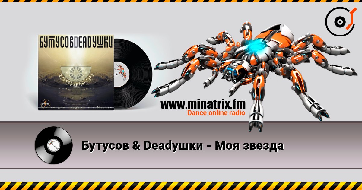 Бутусов & Deadушки - Моя звезда Listen online and download MP3