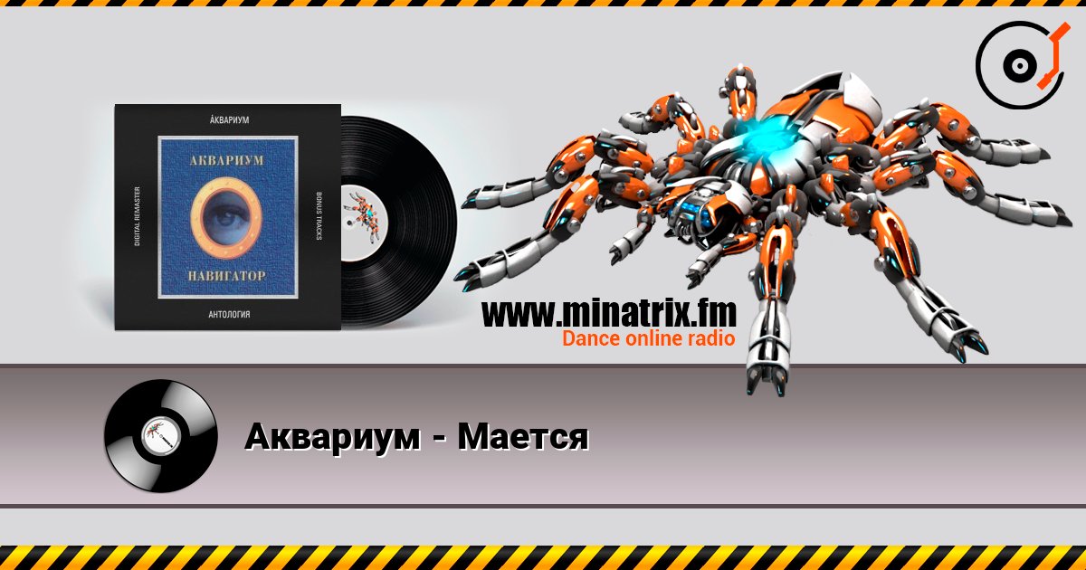 Аквариум - Мается Listen online and download MP3