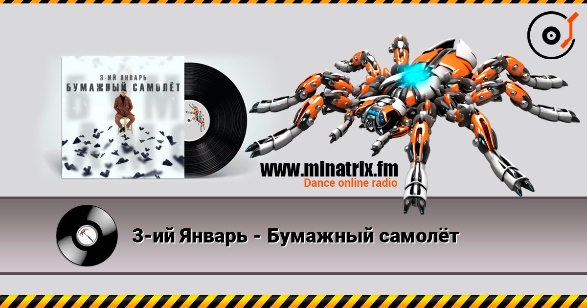 3-ий Январь - Бумажный самолёт Listen online and download MP3