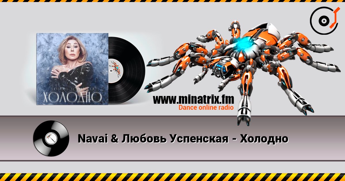 Navai & Любовь Успенская - Холодно Listen online and download MP3