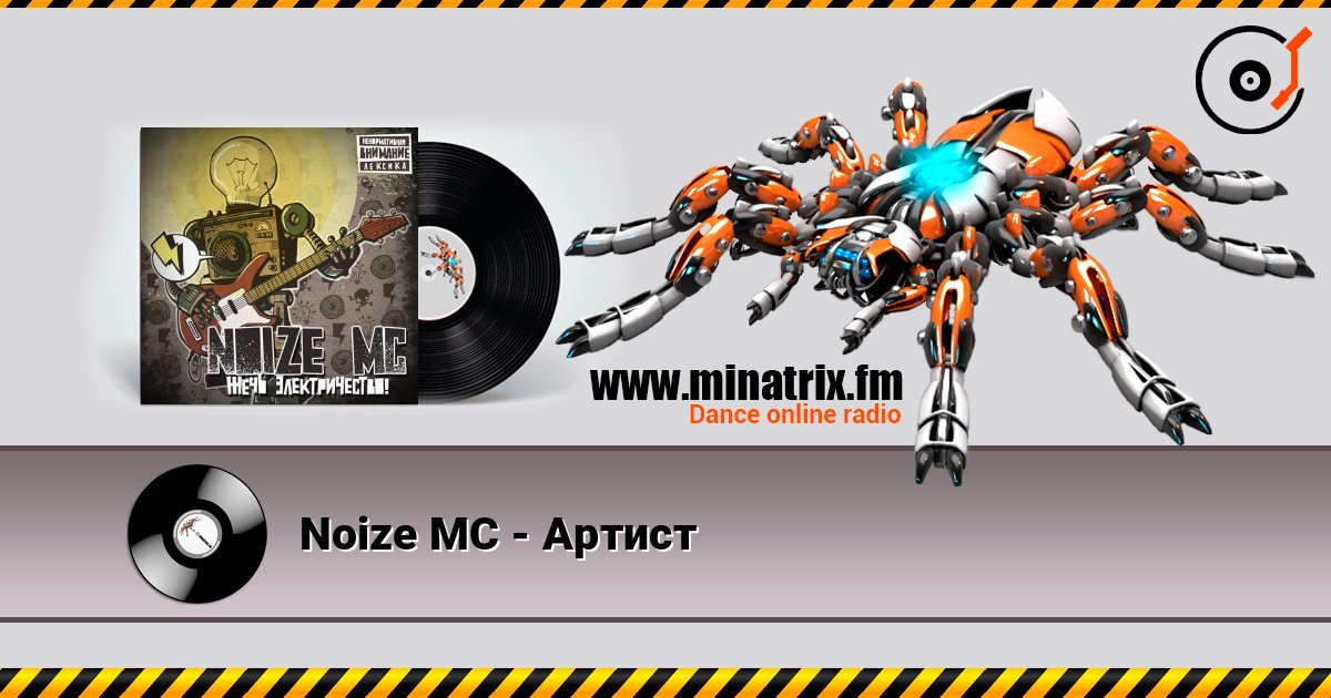 Noize MC - Артист Listen online and download MP3
