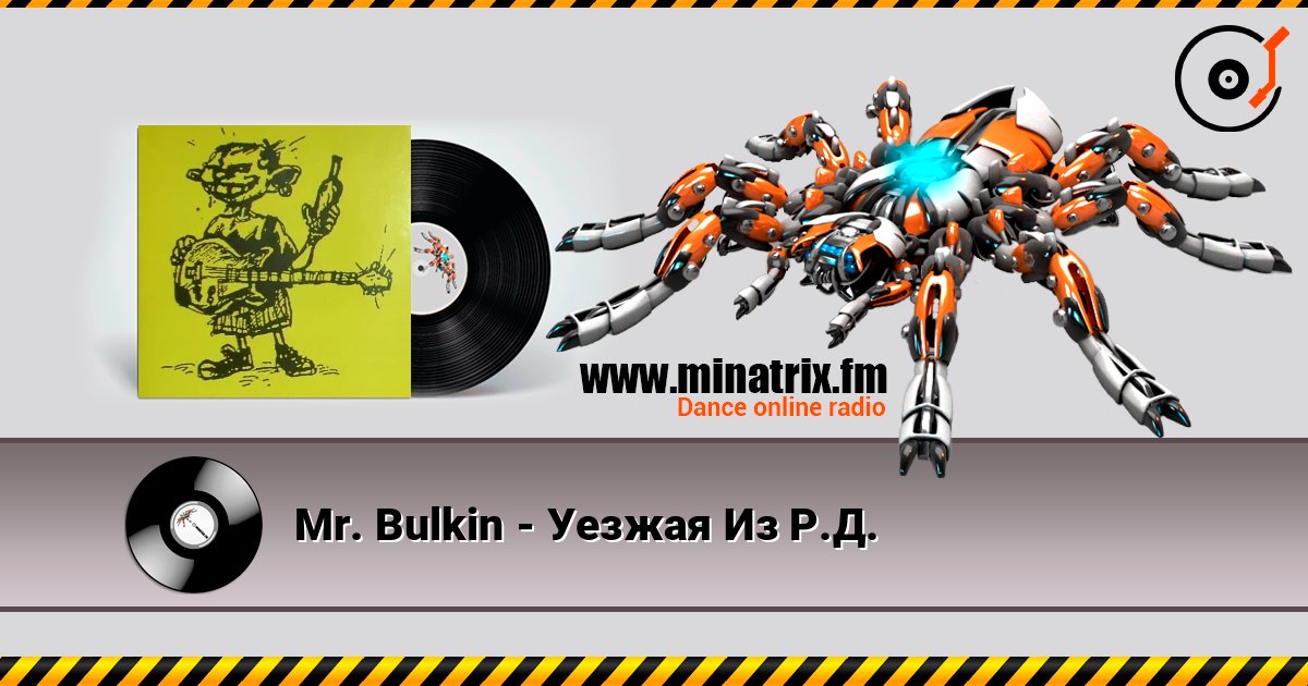 Mr. Bulkin - Уезжая Из Р.Д. Mr. Bulkin - Уезжая Из Р.Д. Listen online and download MP3