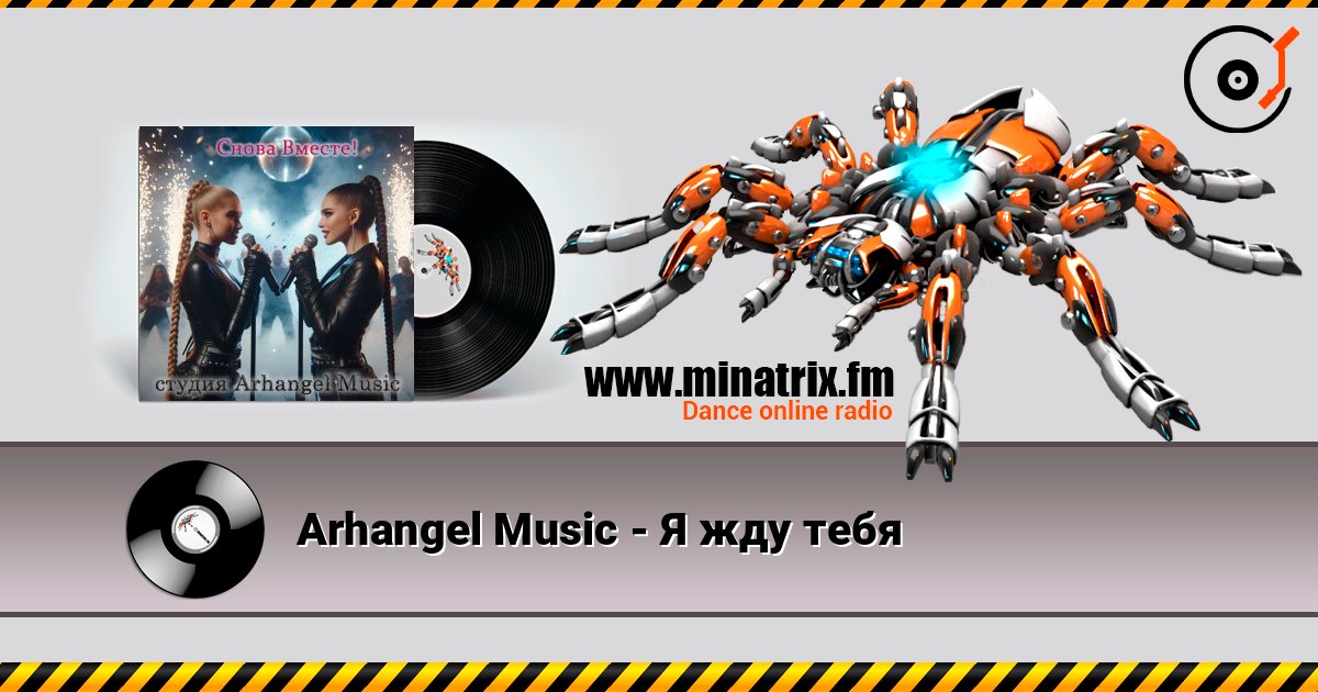 Arhangel Music - Я жду тебя Listen online and download MP3