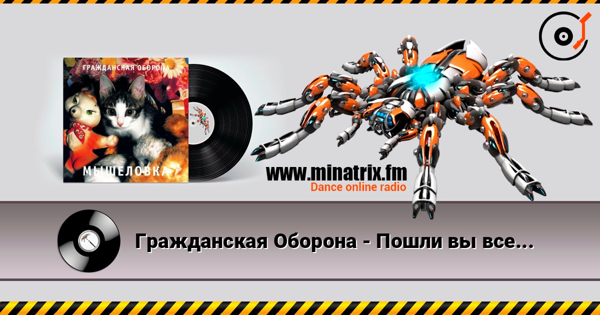 Гражданская Оборона - Пошли вы все... Listen online and download MP3