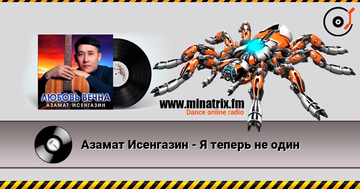 Азамат Исенгазин - Я теперь не один Listen online and download MP3