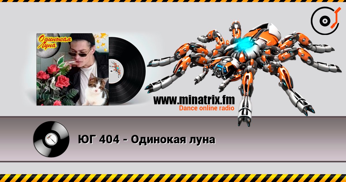 ЮГ 404 - Одинокая луна ЮГ 404 - Одинокая луна Listen online and download MP3