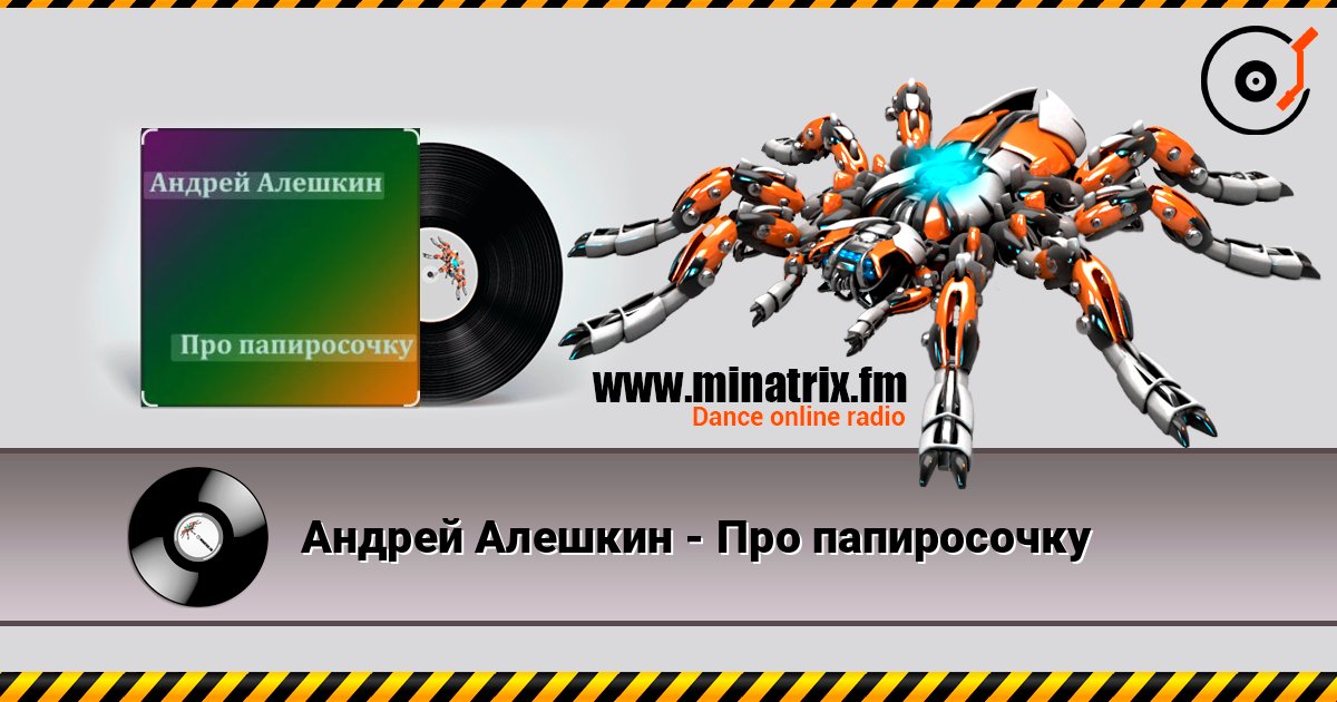 Андрей Алешкин - Про папиросочку Андрей Алешкин - Про папиросочку Listen online and download MP3