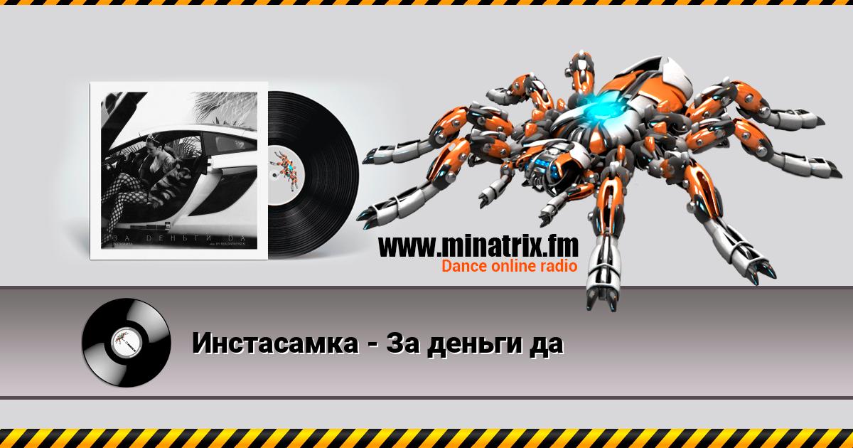 Инстасамка - За деньги да Listen online and download MP3