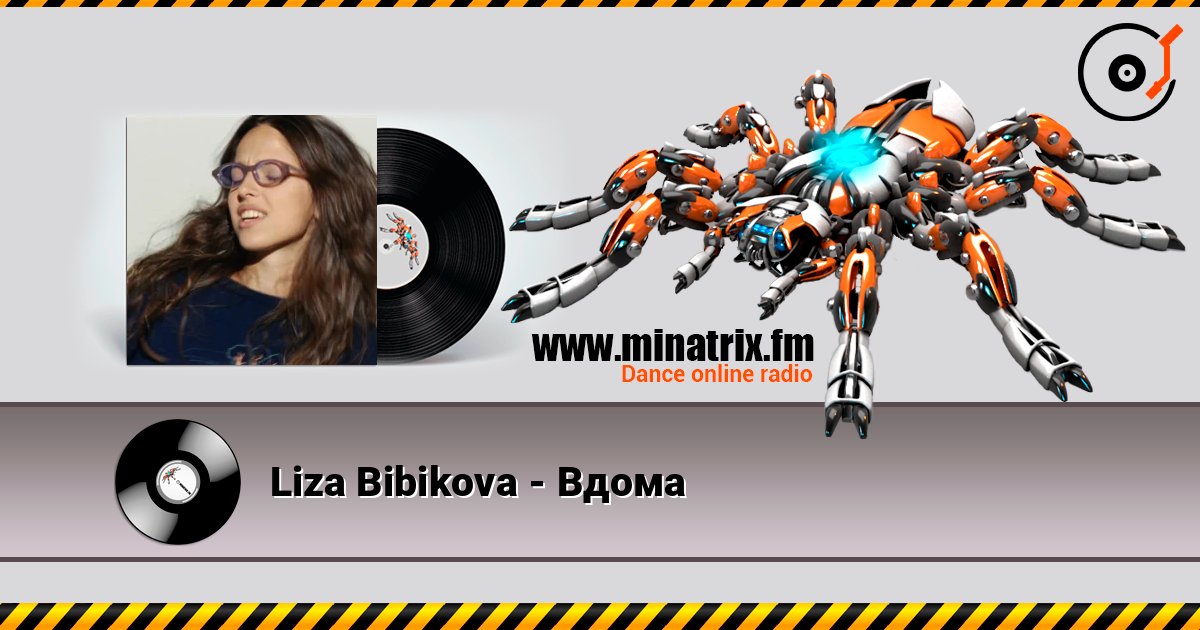 Liza Bibikova - Вдома Liza Bibikova - Вдома Listen online and download MP3