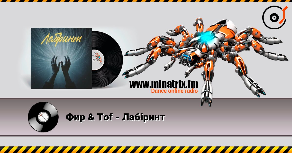 Фир & Tof - Лабіринт Listen online and download MP3