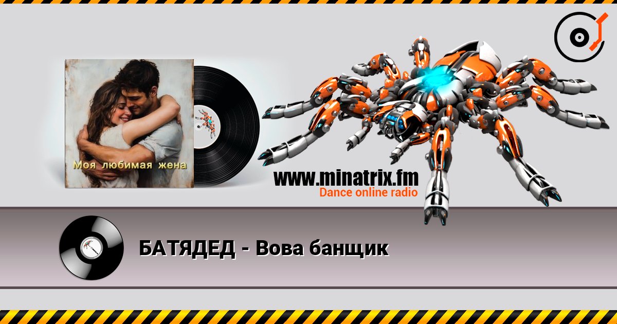 БАТЯДЕД - Вова банщик Listen online and download MP3