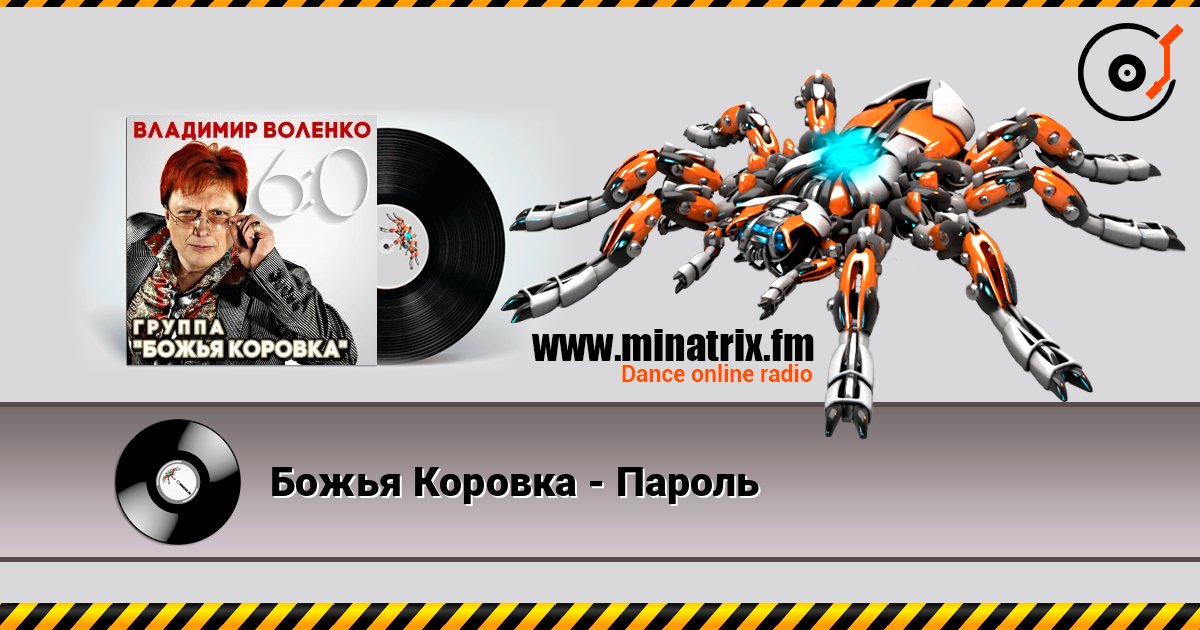 Божья Коровка - Пароль Listen online and download MP3