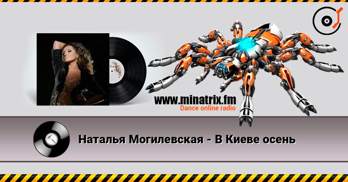 Наталья Могилевская - В Киеве осень Listen online and download MP3