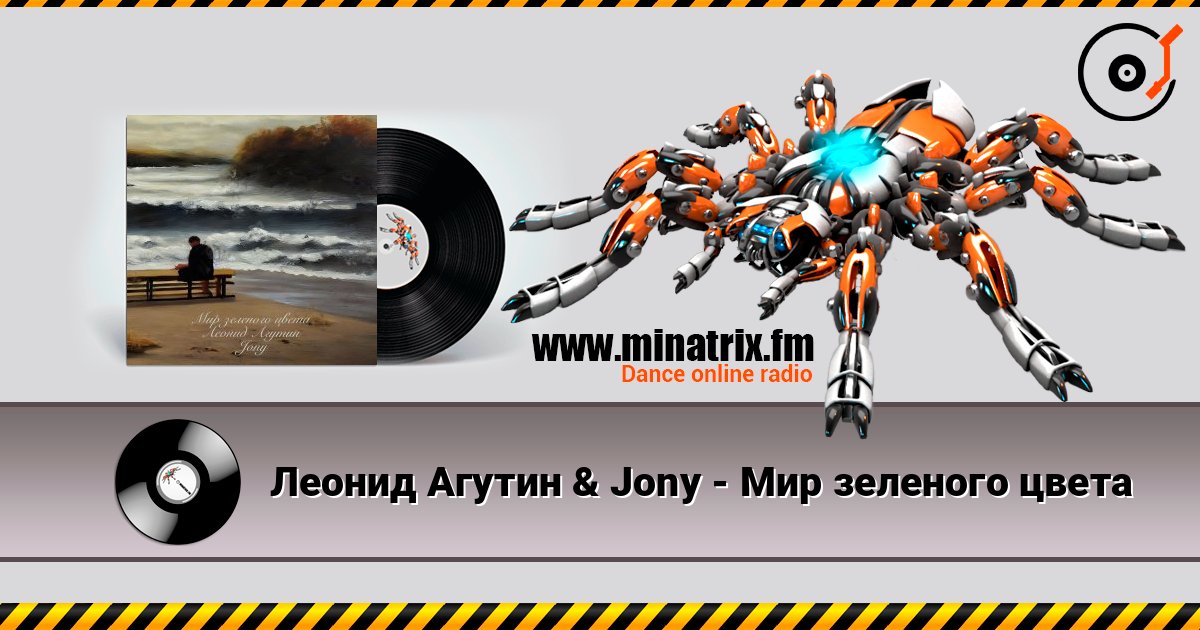 Леонид Агутин & Jony - Мир зеленого цвета Listen online and download MP3