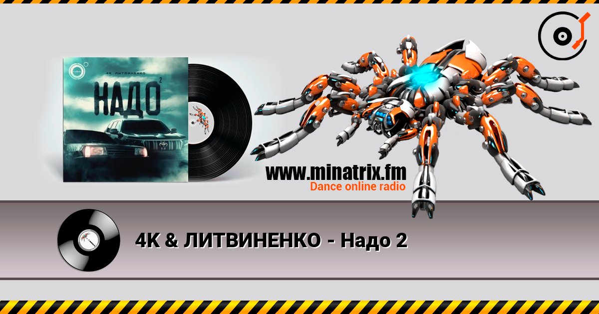 4K & ЛИТВИНЕНКО - Надо 2 4K & ЛИТВИНЕНКО - Надо 2 Listen online and download MP3