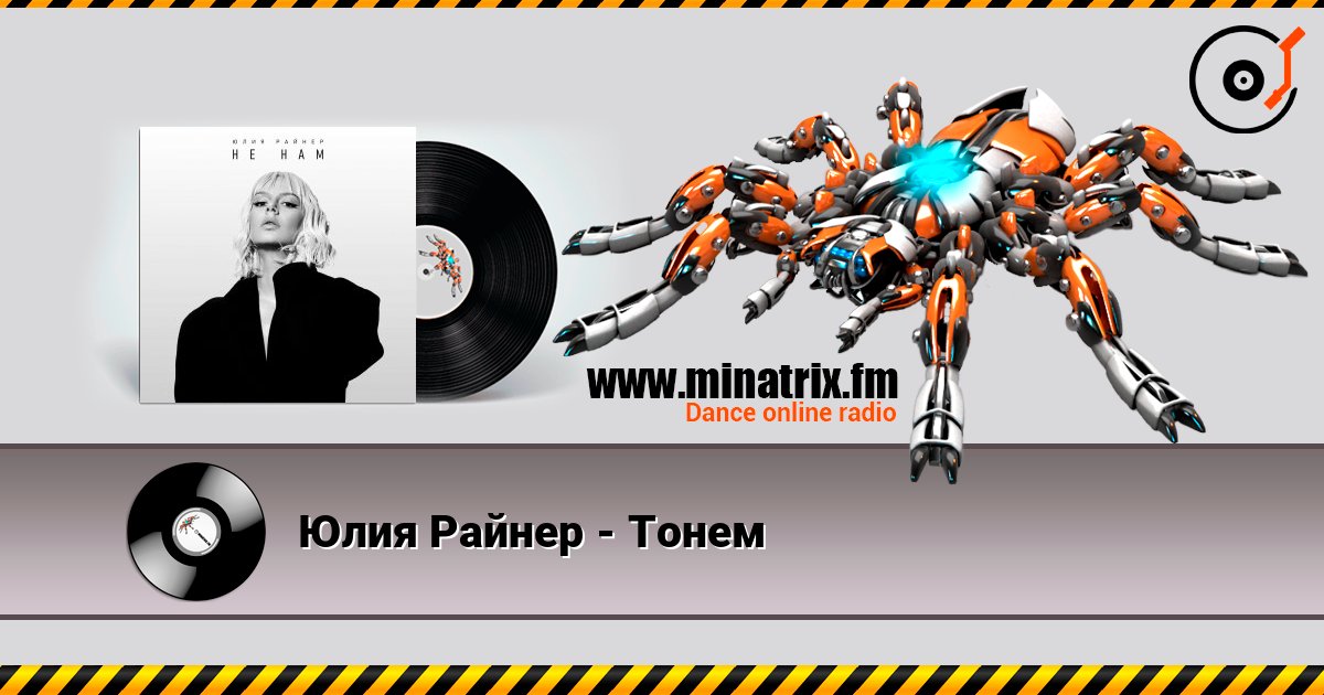 Юлия Райнер - Тонем Listen online and download MP3