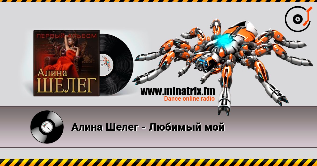 Алина Шелег - Любимый мой Listen online and download MP3