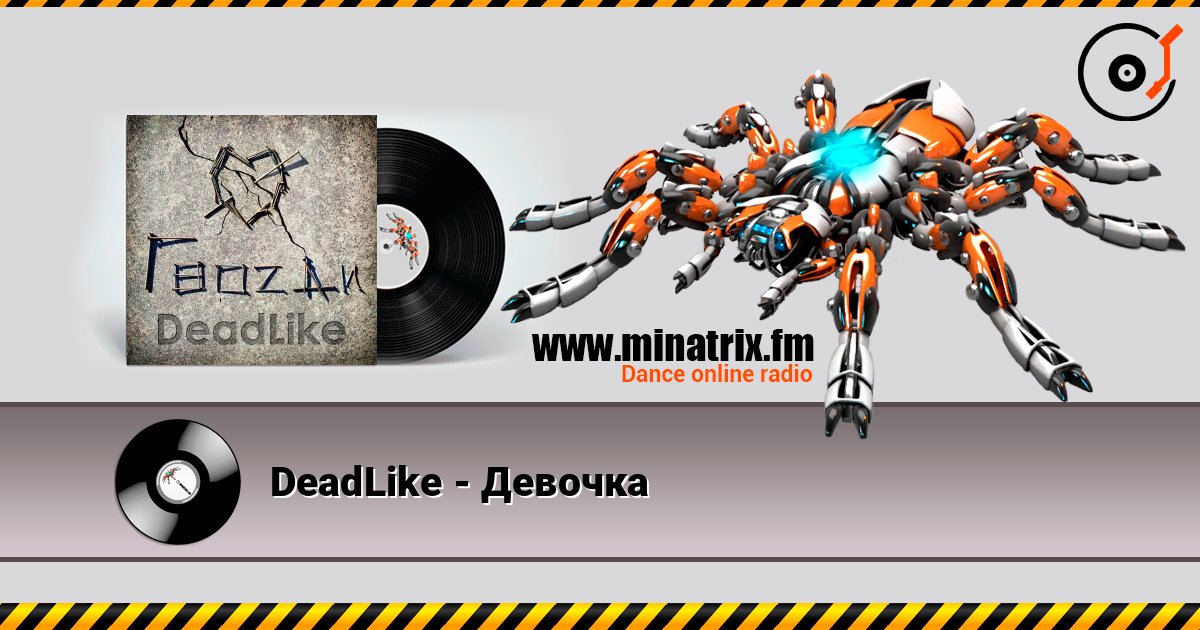 DeadLike - Девочка Listen online and download MP3