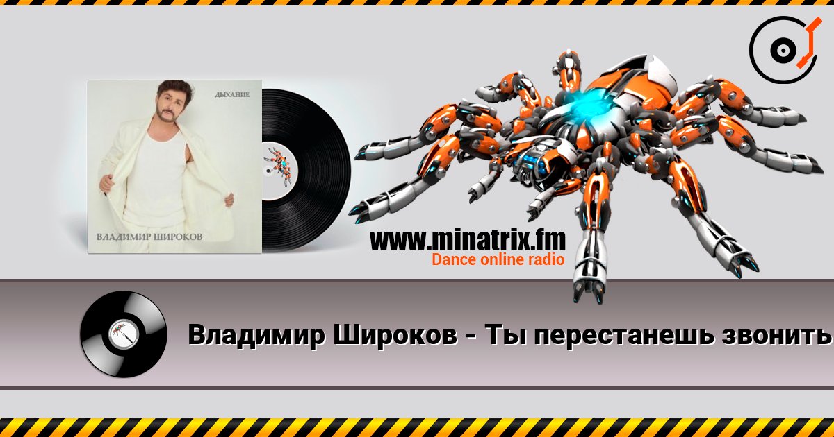 Владимир Широков - Ты перестанешь звонить Listen online and download MP3