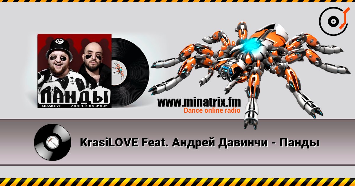 KrasiLOVE Feat. Андрей Давинчи - Панды Listen online and download MP3