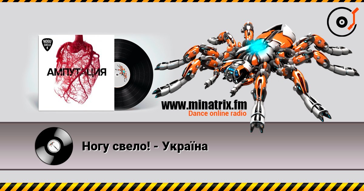 Ногу свело! - Украïна Ногу свело! - Украïна Listen online and download MP3