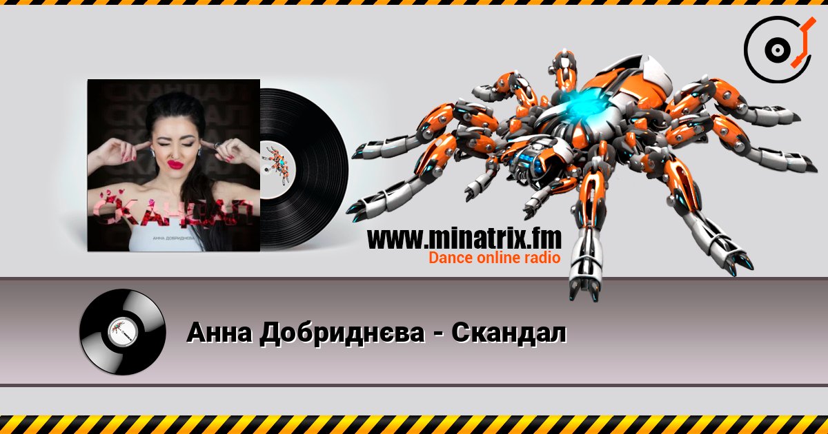 Анна Добриднєва - Скандал Listen online and download MP3