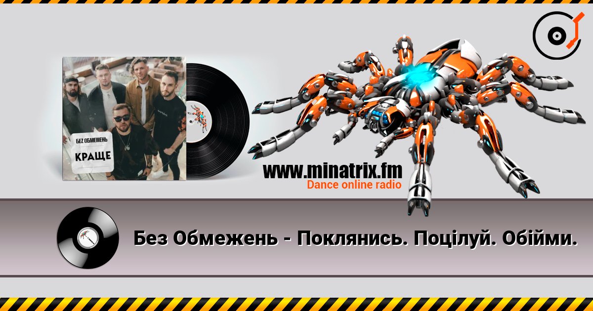 Без Обмежень - Поклянись. Поцілуй. Обійми. Без Обмежень - Поклянись. Поцілуй. Обійми. Listen online and download MP3