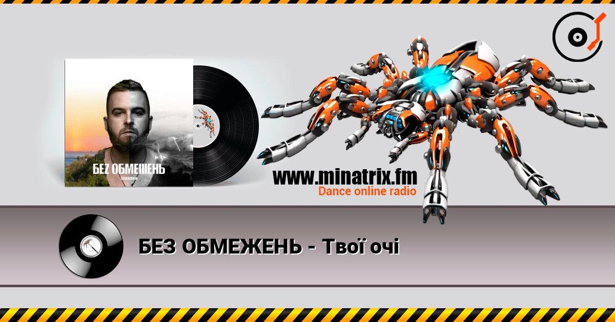 БЕЗ ОБМЕЖЕНЬ - Твої очі Listen online and download MP3