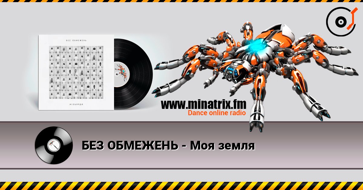 БЕЗ ОБМЕЖЕНЬ - Моя земля Listen online and download MP3