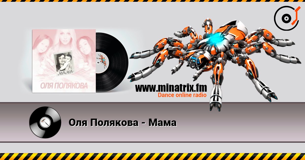 Оля Полякова - Мама Listen online and download MP3