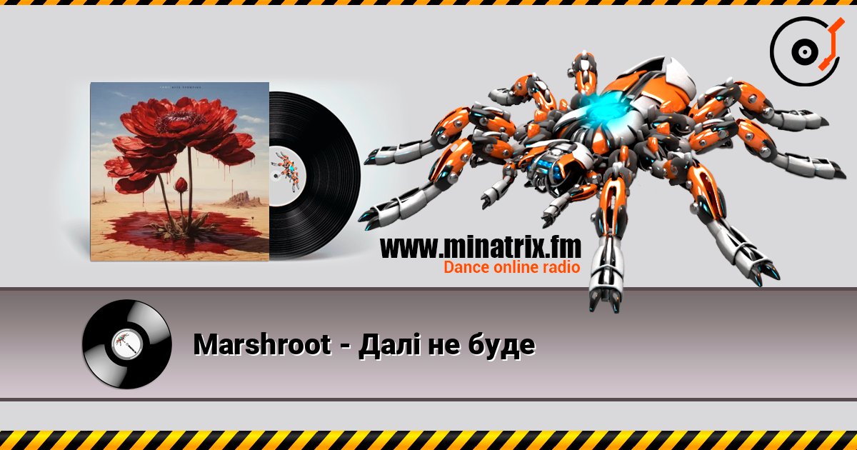 Marshroot - Далі не буде Listen online and download MP3