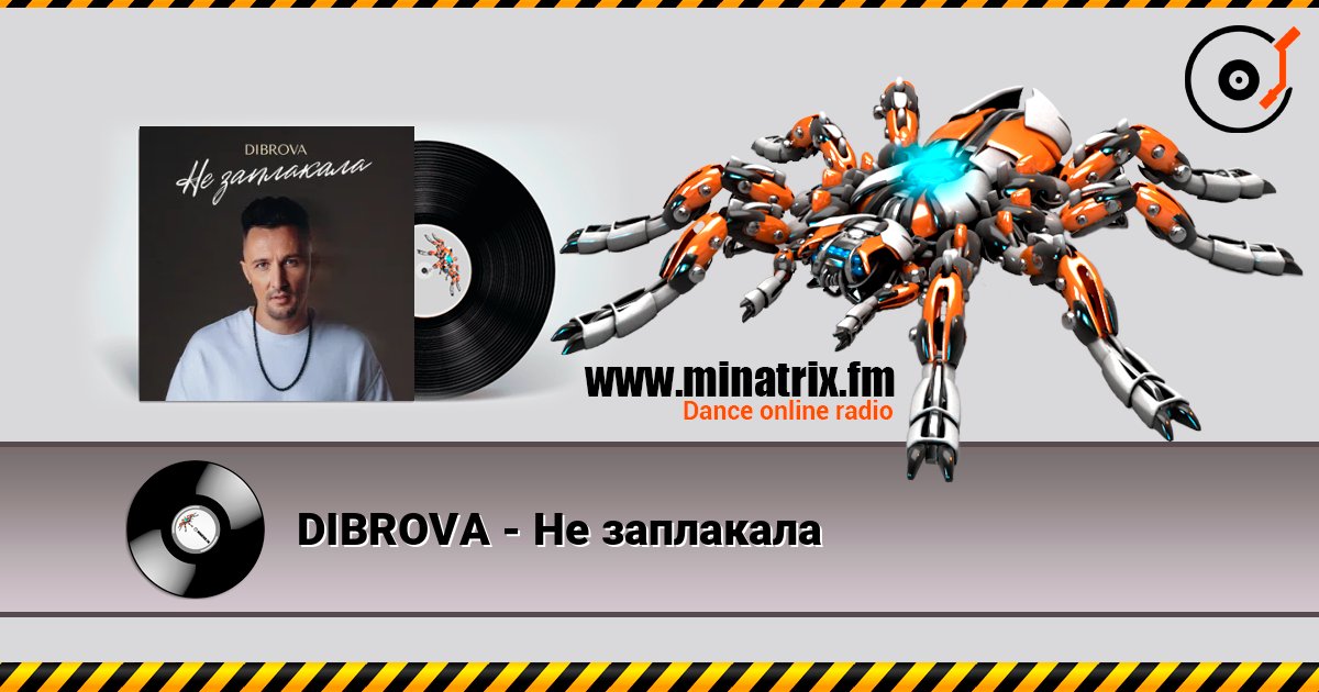 DIBROVA - Не заплакала DIBROVA - Не заплакала Listen online and download MP3