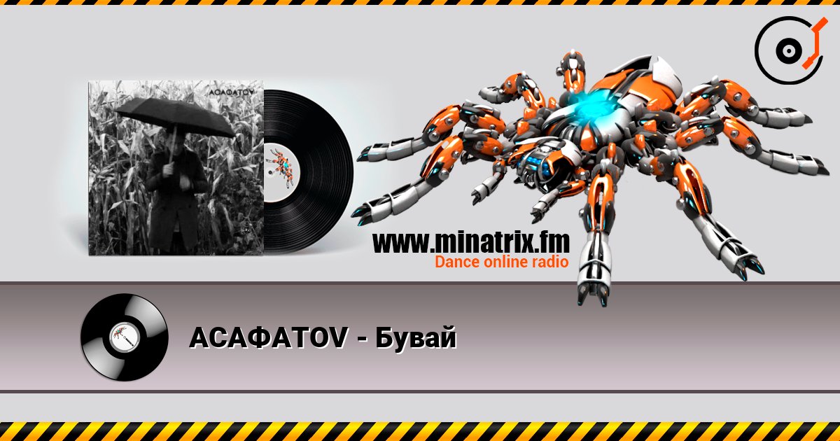 АСАФАТОV - Бувай Listen online and download MP3