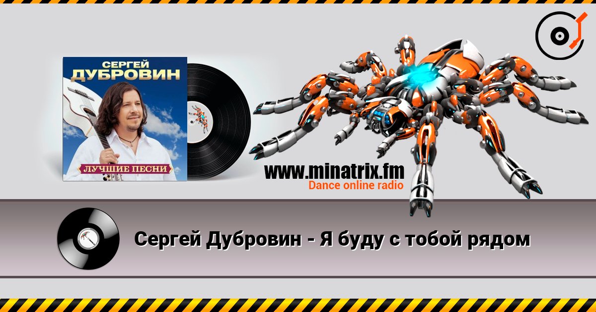 Сергей Дубровин - Я буду с тобой рядом Listen online and download MP3