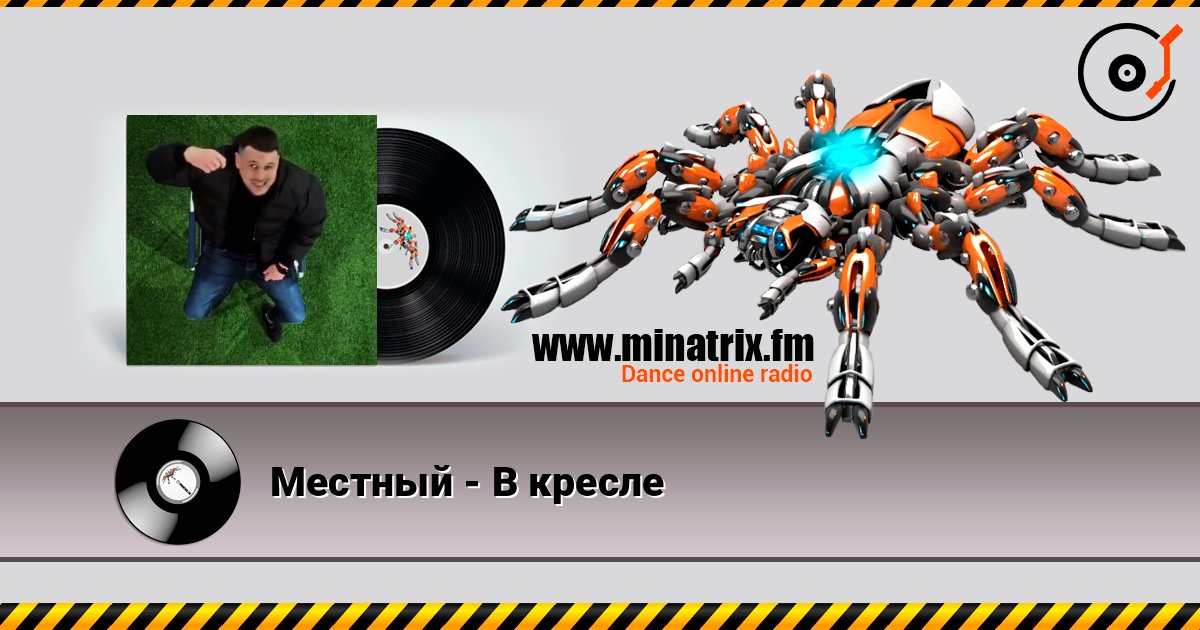 Местный - В кресле Listen online and download MP3