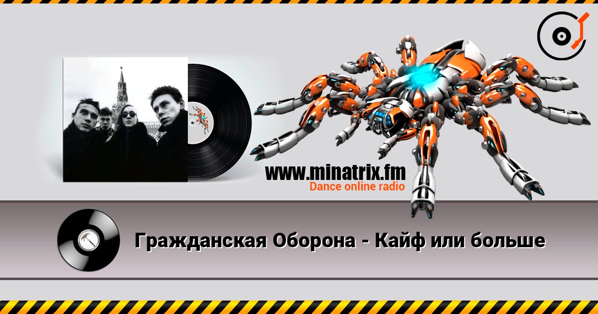 Гражданская Оборона - Кайф или больше Listen online and download MP3